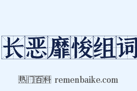 长恶靡悛组词是什么意思的图片